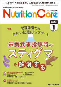 ニュートリションケア 〈ｖｏｌ．１９　ｎｏ．１（２０２〉 - 患者を支える栄養の「知識」と「技術」を追究する 特集：管理栄養士のスキル・知識をアップデート栄養食事指導時の