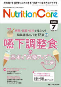 ニュートリションケア 〈ｖｏｌ．１９　ｎｏ．７（２０２〉 - 患者を支える栄養の「知識」と「技術」を追究する 特集：嚥下調整食の基本と“栄養アップ”の工夫
