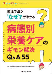 病態別栄養ケアのギモン解決Ｑ＆Ａ５５ - 臨床で迷う「なぜ？」がわかる ニュートリションケア２０２６年秋季増刊