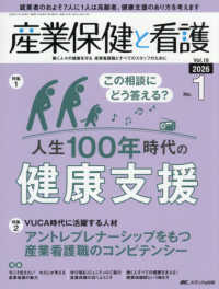 産業保健と看護 〈ｖｏｌ．１８　ｎｏ．１（２０２〉 - 働く人々の健康を守る産業看護職とすべてのスタッフの 特集１：この相談にどう答える？人生１００年時代の健康支援／特