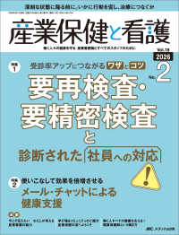 産業保健と看護 〈ｖｏｌ．１８　ｎｏ．２（２０２〉 - 働く人々の健康を守る産業看護職とすべてのスタッフの 特集：要再検査・要精密検査と診断された社員への対応