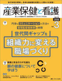 産業保健と看護 〈ｖｏｌ．１８　ｎｏ．３（２０２〉 - 働く人々の健康を守る産業看護職とすべてのスタッフの 特集：世代間ギャップを組織力に変える職場づくり