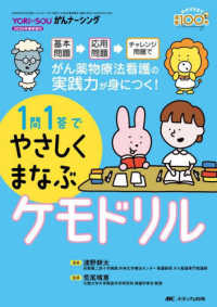 １問１答でやさしくまなぶケモドリル - 基本問題→応用問題→チャレンジ問題でがん薬物療法看 ＹＯＲｉ－ＳＯＵがんナーシング２０２６年春季増刊
