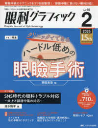 眼科グラフィック 〈１５巻２号（２０２６　２）〉 - 「視る」からはじまる眼科臨床専門誌 特集：クリニックでできるハードル低めの眼瞼手術