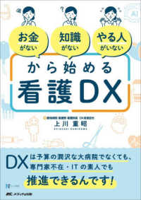 「お金がない」「知識がない」「やる人がいない」から始める看護ＤＸ - ＤＸは予算の潤沢な大病院でなくても、専門家不在・Ｉ ＮｕｒｓｅＴｅｃｈ