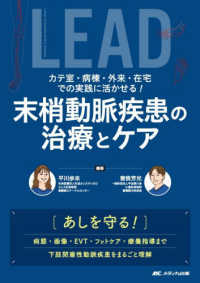 カテ室・病棟・外来・在宅での実践に活かせる！　末梢動脈疾患の治療とケア - あしを守る！病態・画像・ＥＶＴ・フットケア・療養指