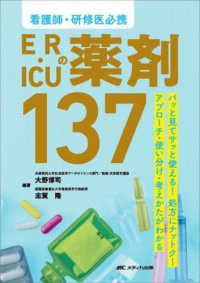ＥＲ・ＩＣＵの薬剤１３７ - 看護師・研修医必携