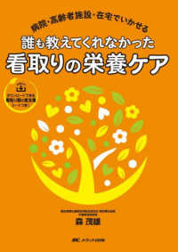 誰も教えてくれなかった看取りの栄養ケア ― 病院・高齢者施設・在宅でいかせる