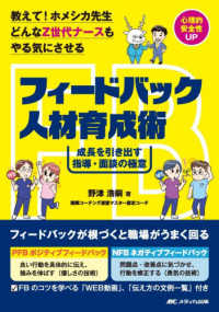 教えて！ホメシカ先生　どんなＺ世代ナースもやる気にさせる　フィードバック人材育成 - 成長を引き出す指導・面談の極意