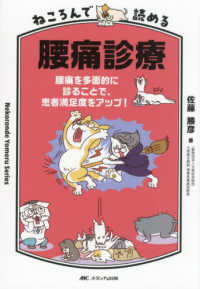 ねころんで読める腰痛診療 - 腰痛を多面的に診ることで、患者満足度をアップ！