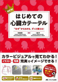 ＮＥＷはじめての心臓カテーテル