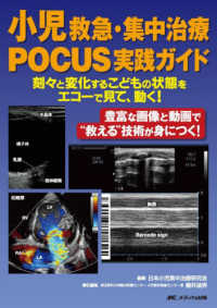 小児救急・集中治療ＰＯＣＵＳ実践ガイド - 刻々と変化するこどもの状態をエコーで見て、動く！