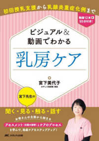 ビジュアル＆動画でわかる乳房ケア - 初回授乳支援から乳腺炎重症化例まで
