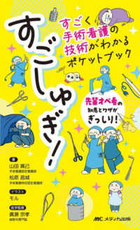 すごしゅぎ！すごく手術看護の技術がわかるポケットブック - 先輩オペ看の知恵とワザがぎっしり！