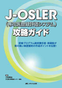 Ｊ－ＯＳＬＥＲ（専攻医登録評価システム）攻略ガイド - 研修プログラム統括責任者・指導医が質の高い病歴要約