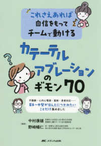 これさえあれば自信をもってチームで動ける　カテーテルアブレーションのギモン７０ - 不整脈・心内心電図・薬剤・患者対応・・・・・・若手