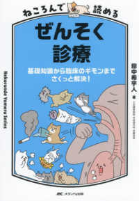 ねころんで読めるぜんそく診療 - 基礎知識から臨床のギモンまでさくっと解決！