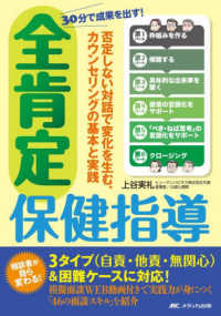 ３０分で成果を出す！全肯定保健指導 - 否定しない対話で変化を生む、カウンセリングの基本と