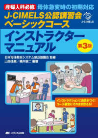 Ｊ－ＣＩＭＥＬＳ公認講習会ベーシックコースインストラクターマニュアル - 産婦人科必修　母体急変時の初期対応 （第３版）