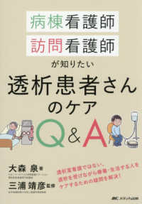 病棟看護師、訪問看護師が知りたい透析患者さんのケアＱ＆Ａ - 透析室看護ではない、透析を受けながら療養・生活する