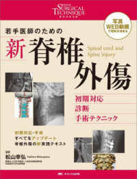 若手医師のための新脊椎外傷 - 初期対応・診断・手術テクニック 整形外科ＳＵＲＧＩＣＡＬ　ＴＥＣＨＮＩＱＵＥ　ＢＯＯＫＳ