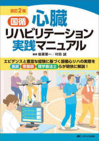 国循心臓リハビリテーション実践マニュアル （改訂２版）