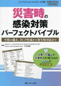 災害時の感染対策　パーフェクトバイブル - 平時の備え、ＢＣＰ作成から発生時対応まで インフェクションコントロール別冊
