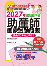 出題基準別助産師国家試験問題 〈２０２７年〉 - 第１１０回助産師国家試験対策ブック　過去５回分完全