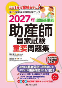 出題基準別助産師国家試験重要問題集 〈２０２７年〉 - 第１１０回助産師国家試験対策ブック