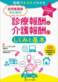 訪問看護師のための診療報酬＆介護報酬のしくみと基本 〈２０２６（令和８）年度診療報酬〉 - 図解でスイスイわかる