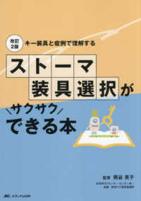 ストーマ装具選択がサクサクできる本 - キー装具と症例で理解する （改訂２版）