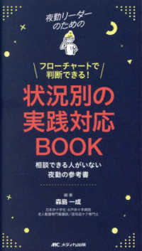 夜勤リーダーのためのフローチャートで判断できる！状況別の実践対応ＢＯＯＫ - 相談できる人がいない夜勤の参考書
