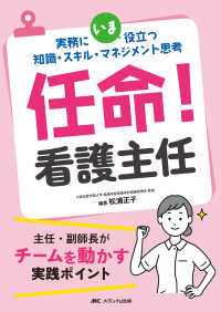 任命！看護主任 - 実務にいま役立つ知識・スキル・マネジメント思考