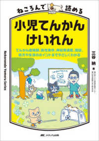 ねころんで読める小児てんかん・けいれん - てんかん症候群、熱性発作、神経発達症、問診、処方や