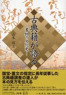 古典籍が語る - 書物の文化史