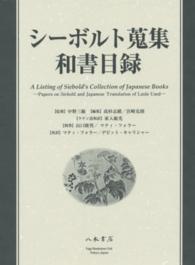 シーボルト蒐集和書目録