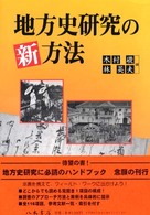 地方史研究の新方法