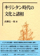 キリシタン時代の文化と諸相