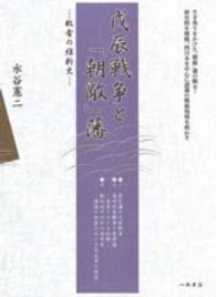 戊辰戦争と「朝敵」藩 - 敗者の維新史