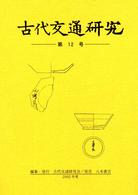 古代交通研究 〈第１２号〉