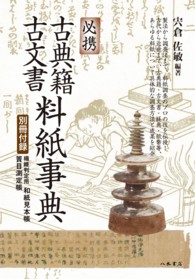 必携古典籍・古文書料紙事典