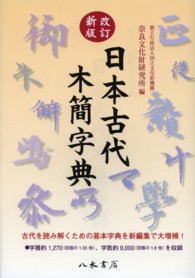 日本古代木簡字典 （改訂新版）