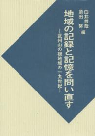 地域の記録と記憶を問い直す - 武州山の根地域の一九世紀