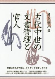 古代中世の文書管理と官人