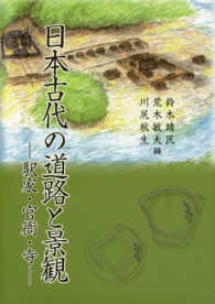 日本古代の道路と景観 - 駅家・官衙・寺