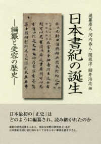 日本書紀の誕生 - 編纂と受容の歴史