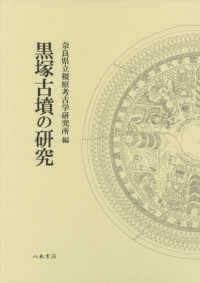 黒塚古墳の研究