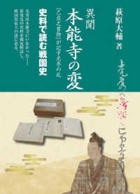 異聞　本能寺の変 - 『乙夜之書物』が記す光秀の乱 史料で読む戦国史