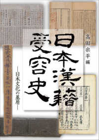 日本漢籍受容史―日本文化の基層