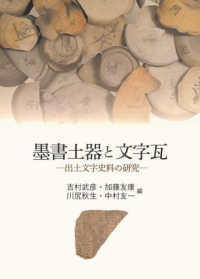 墨書土器と文字瓦 - 出土文字史料の研究